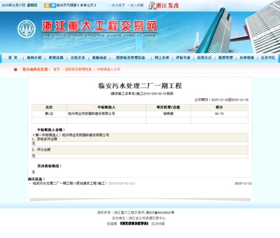 杭州伟业市政园林建设 临安污水处理二厂一期工程(建安施工总承包)施工2015-030-02-01标段 - 建设通 - 建筑网